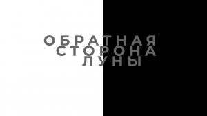 обратная сторона луны