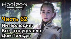 Horizon Forbidden West | Часть 62 | Прохождение | Интерлюдия Все, что уцелело | Дом Тильды