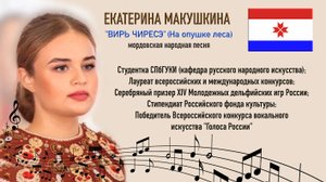 "ВИРЬ ЧИРЕСЭ" (На опушке леса) мордовская народная песня