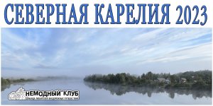 Путешествие по Северной Карелии. Август 2023.