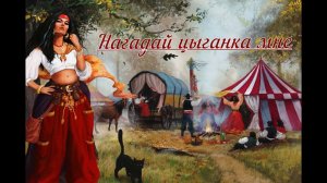 Нагадай цыганка мне