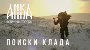 ТОПОРКВЕСТ прячем клады по всей России