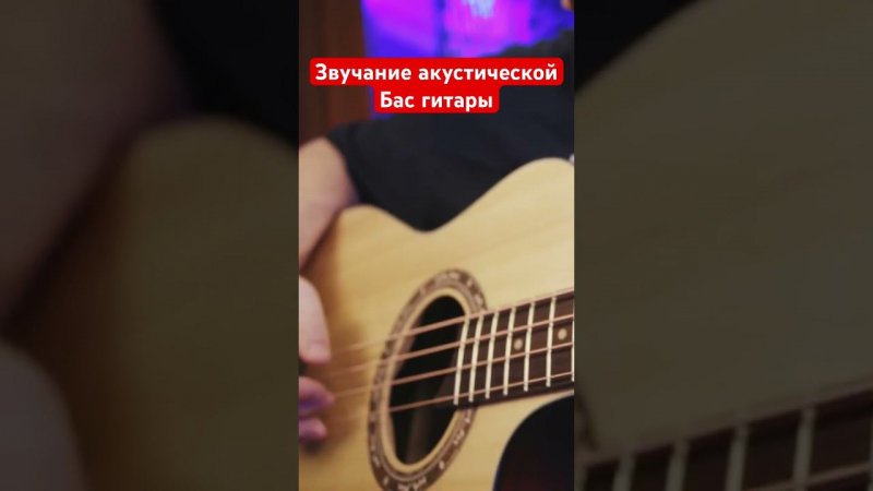 Звучание акустической бас гитары