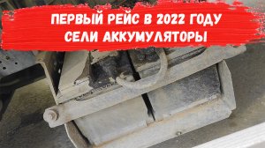 Первый рейс в 2022 году, сели аккумуляторы