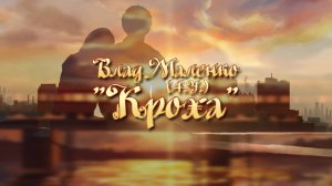Влад Маленко "Кроха (А.У.)"