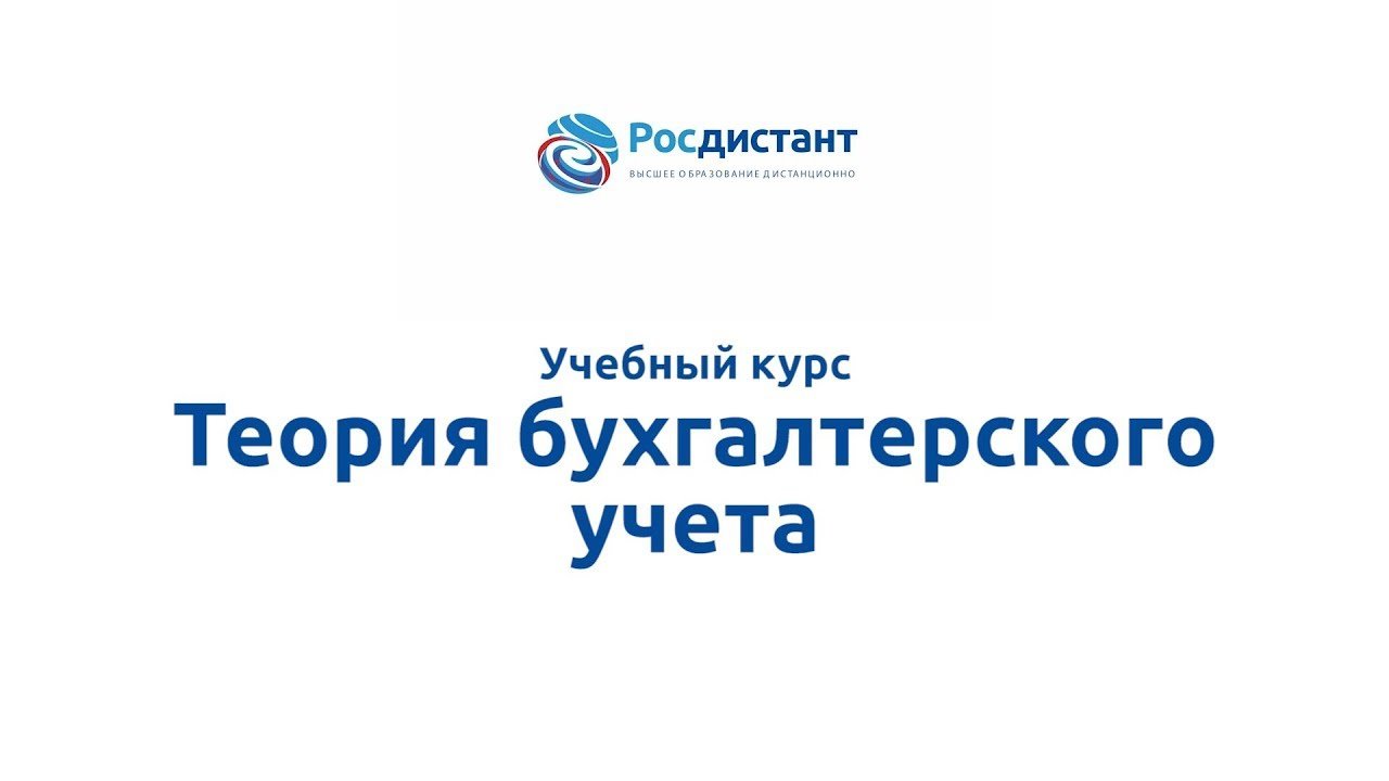 Теория бухгалтерского учета