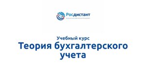 Теория бухгалтерского учета