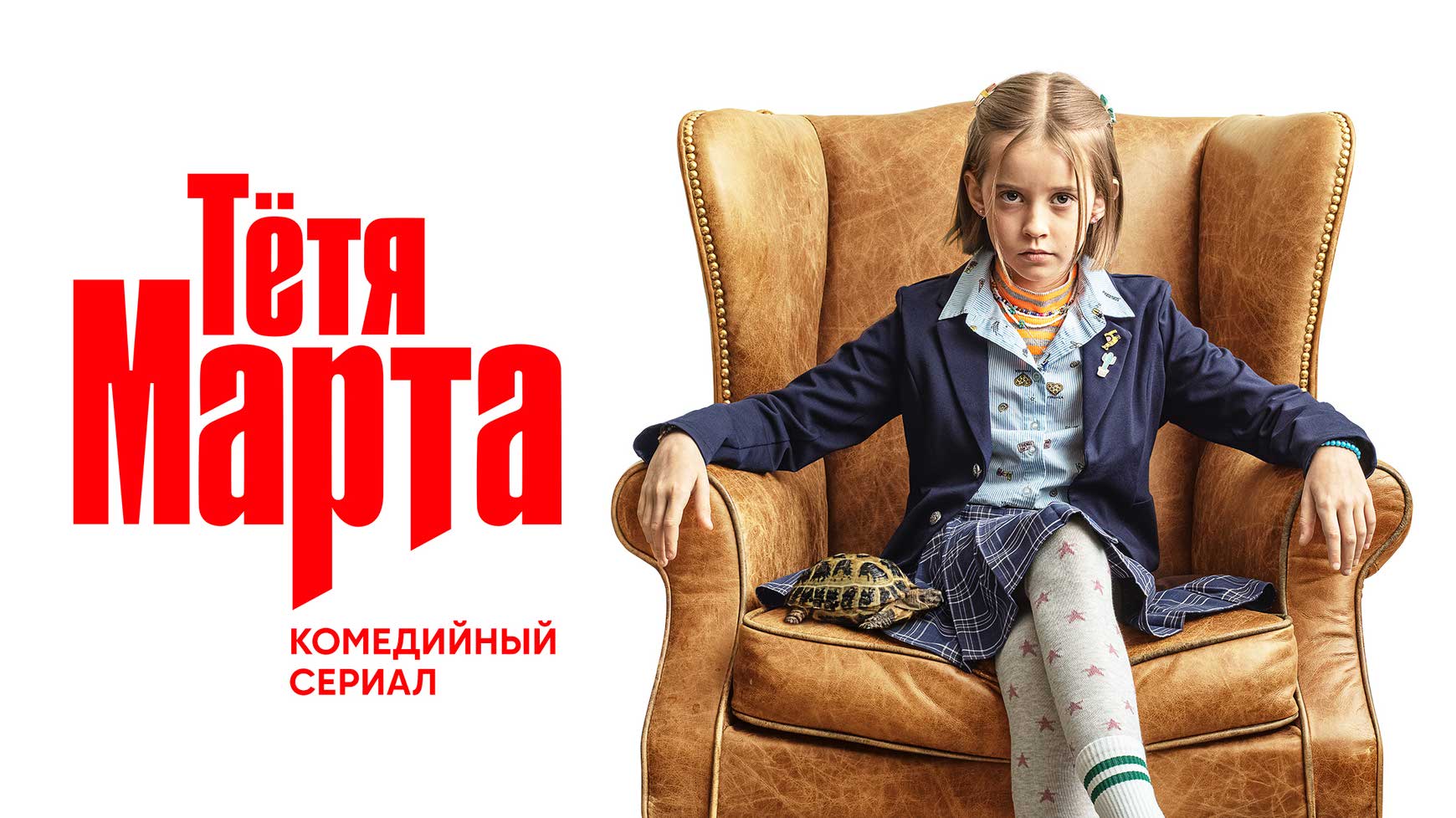 Тётя Марта, 2022
