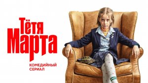 Тётя Марта, 2022