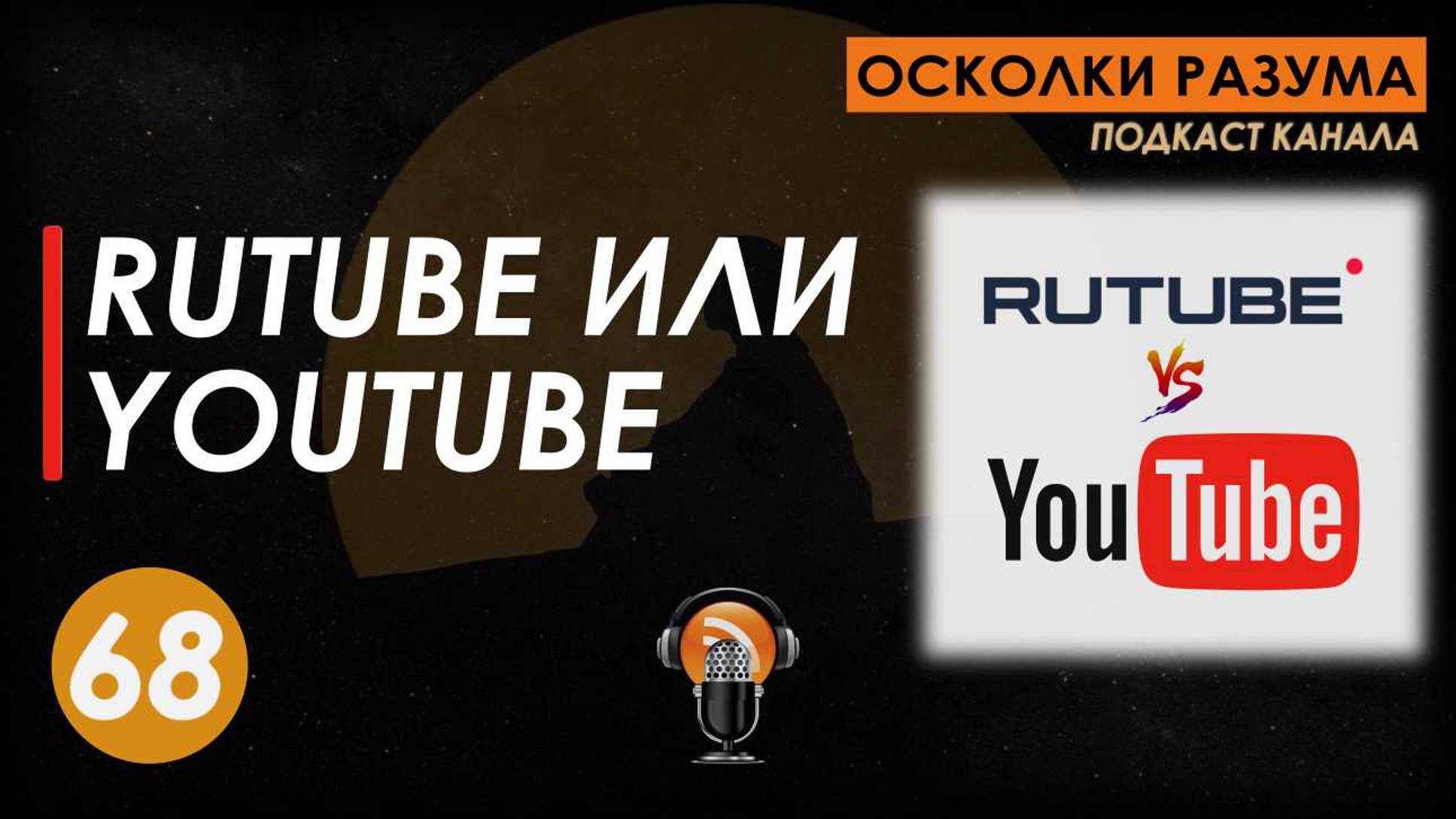 Блокировка YOUTUBE. RUTUBE или YOUTUBE? Выпуск 68. Осколки Разума