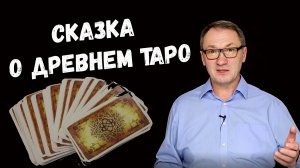 ▶️ Карты Таро. История возникновения карт Таро (древний Египет). Магическая сила карт таро