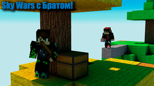 Играю в Sky Wars вместе с братом!!!