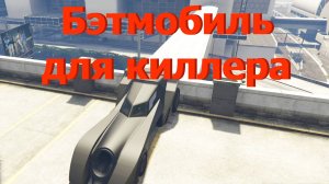 ГТА5 Бэтмобиль для киллера