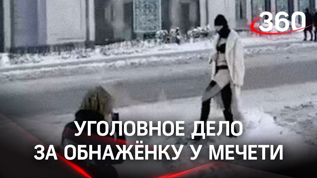 Уголовка за обнажёнку у мечети в Москве: участниц скандальной фотосессии ждут следователи