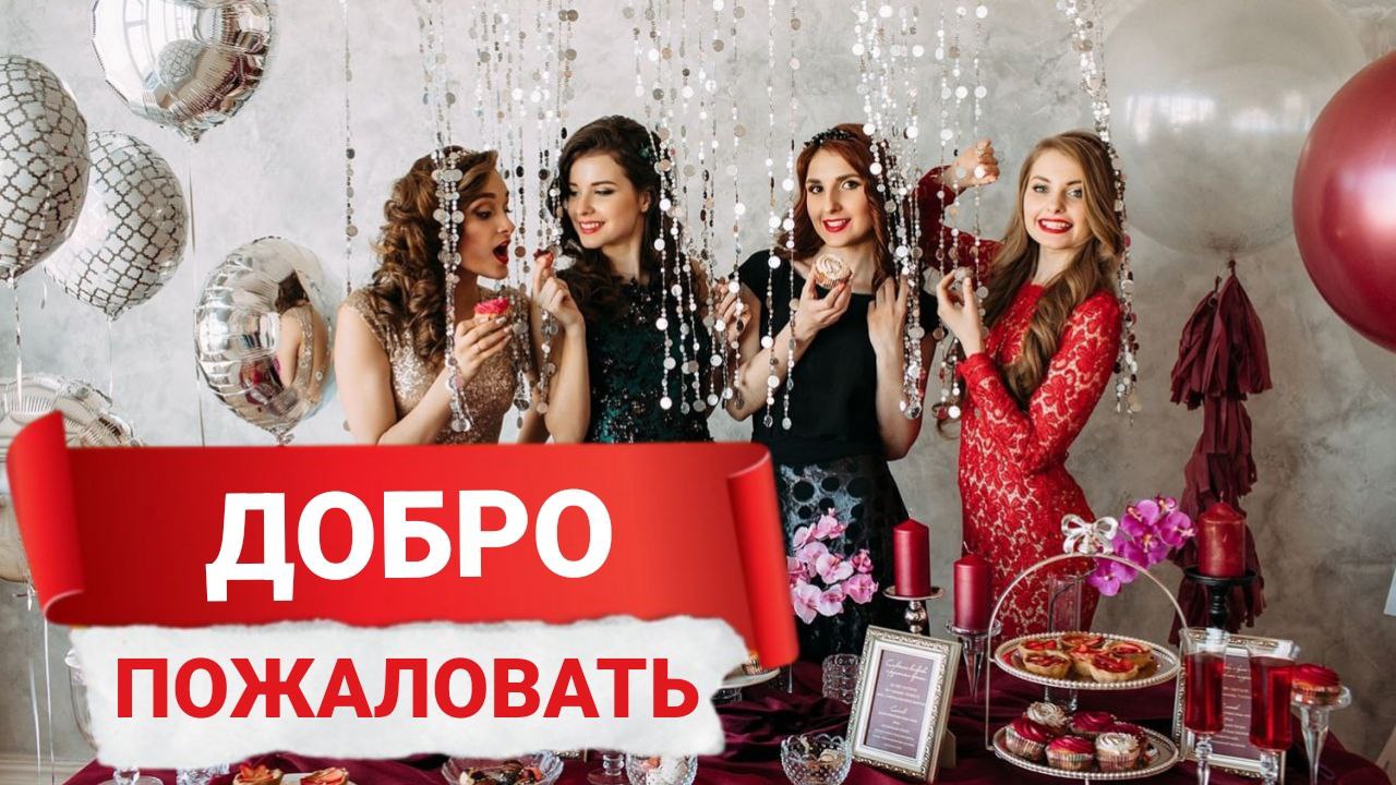 ДОБРО ПОЖАЛОВАТЬ