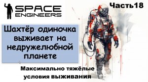 #18 Одинокий шахтёр-профи пытается выжить на недружелюбной планете. #scrapyard #spaceengineers