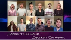 Виртуальная группа ц  Слово благодати  Держит Он меня