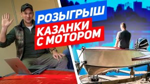 ВоркХаки — новый розыгрыш лодки-казанки. Итоги и новый победитель!