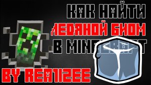 КАК НАЙТИ ЛЕДЯНОЙ БИОМ В MINECRAFT