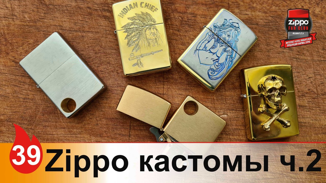 39: Кастомы на базе зажигалок Zippo 2