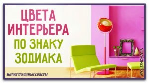 Какой интерьер подходит вам по знаку зодиака. твой интерьер по гороскопу.