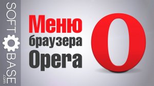 Меню браузера Opera