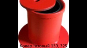 Ковер газовый стальной ду159, ду325