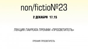 Лекция лауреата премии «Просветитель»