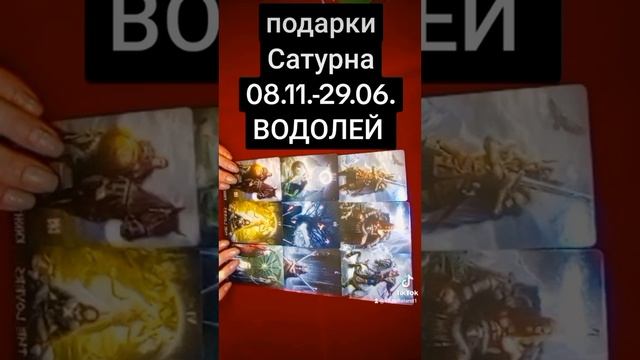 ВОДОЛЕЙ - подарки Сатурна смотреть онлайн