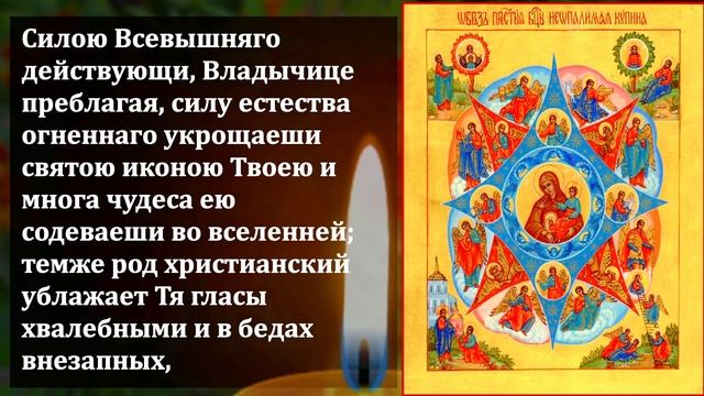 ПРОЧТИ И ЗАЩИТИ ДОМ ОТ БЕДСТВИЙ ВОРОВ ЗАВИСТНИКОВ! Молитва Богородице Неопалимая Купина! Православи