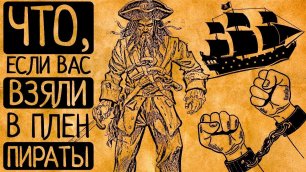 5 неожиданных фактов, о том, каково это оказаться в плену у настоящих пиратов, которые Вас шокируют