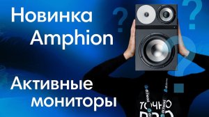 Amphion One25A — обзор на новинку. Финны удивляют!