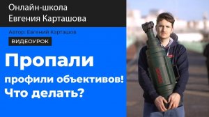 ✅ПРОПАЛИ ПРОФИЛИ объективов в LIGHTROOM! Что делать?