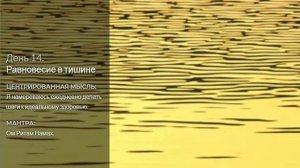 14 день - здоровье - Равновесие в тишине - (21 день медитаций Дипак Чопра)