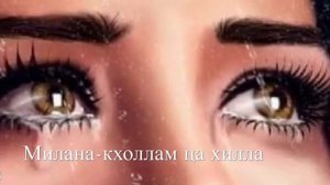Милана—Кхоллам ца хилла💔
