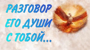 Таро расклад. ЕГО ТАЙНЫ РАСКРЫВАЕТ ДУША. НЕОЖИДАННАЯ ИНФОРМАЦИЯ ИЗ ЕГО ВНУТРЕННЕГО ТАЙНИКА