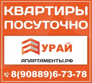 Апартаменты.рф  Урай - тел. 8(922)40-000-40