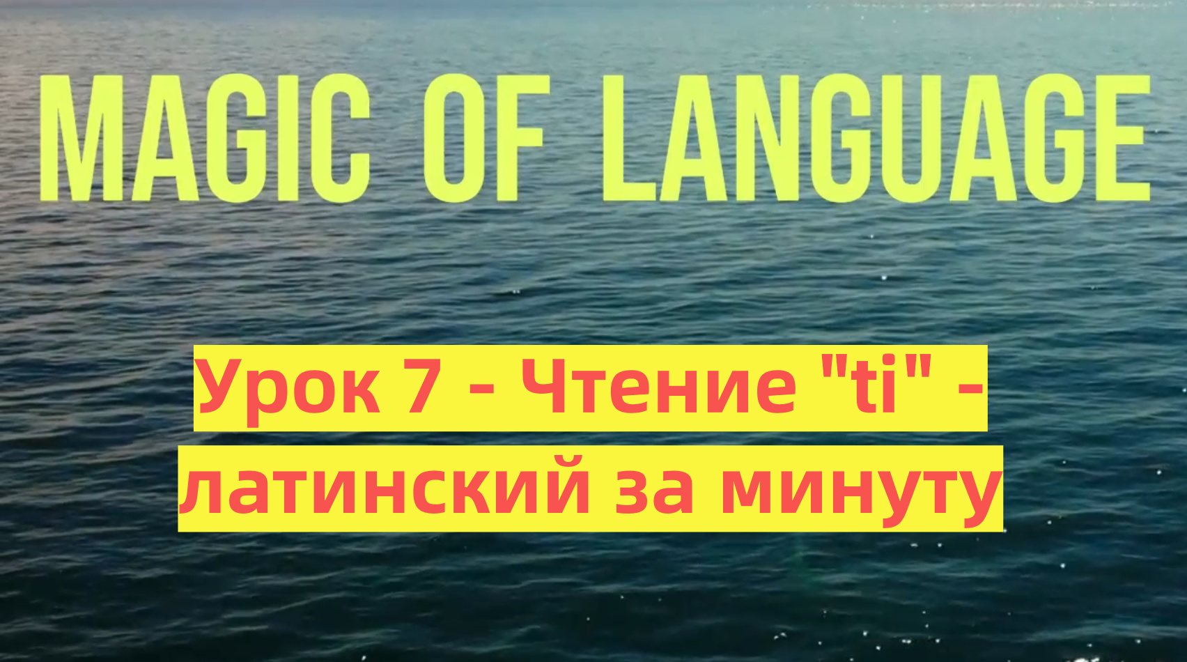 Урок 7 - Чтение Ti - Латынь за минуту