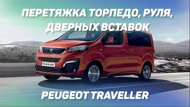 Peugeot Traveller перетяжка торпедо, руля, дверных вставок и рояльный лак [ЛАК ДЛЯ ПЛАСТИКА 2021]