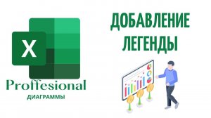 Добавление легенды диаграммы