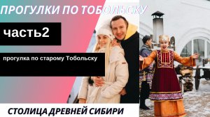 Прогулки по Тобольску Часть 2. Столица древней Сибири.