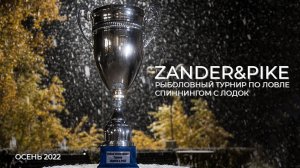 РЫБОЛОВНЫЙ ТУРНИР ZANDER&PIKE ОСЕНЬ 2022. ФИЛЬМ С ПОБЕДИТЕЛЯМИ ТУРНИРА