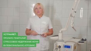 Лазерная Гинекология