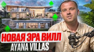 Обзор виллы для жизни и инвестиций / Обзор AYANA Villas / Виллы на Пхукете 2024