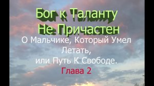 О Мальчике, Который Умел Летать, или Путь К Свободе. Глава 2. Бог к таланту не причастен
