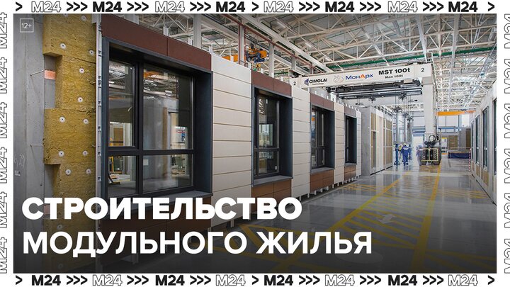 В цехе домостроения в Марушкинском рассказали о строительстве модульного жилья - Москва 24