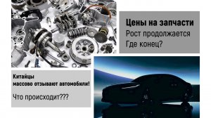 Китайцы начали массовый отзыв машин в России. Запчасти за месяц плюс 7%, Куда дальше.