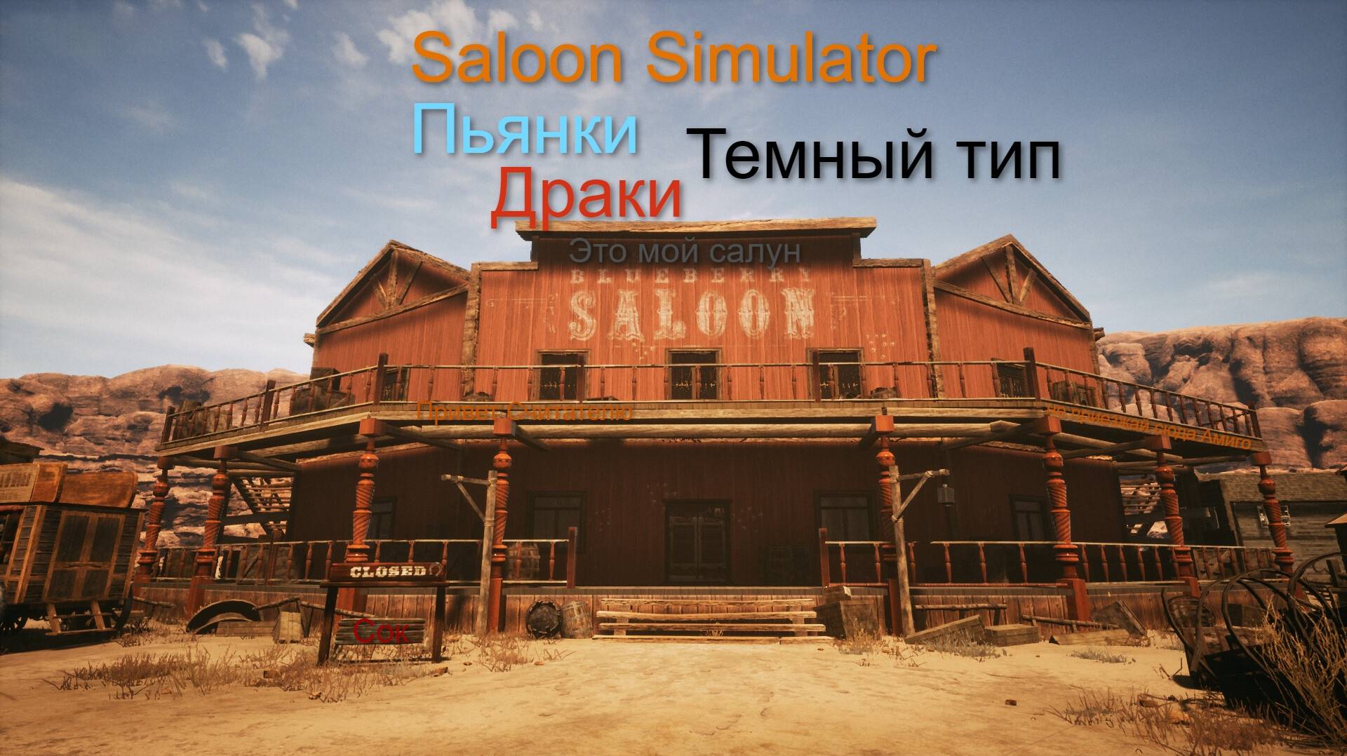 Дикий-дикий запад I Saloon Simulator #1 4К