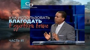 Крефло Доллар: "Как использовать благодать в духовной войне" (часть1)