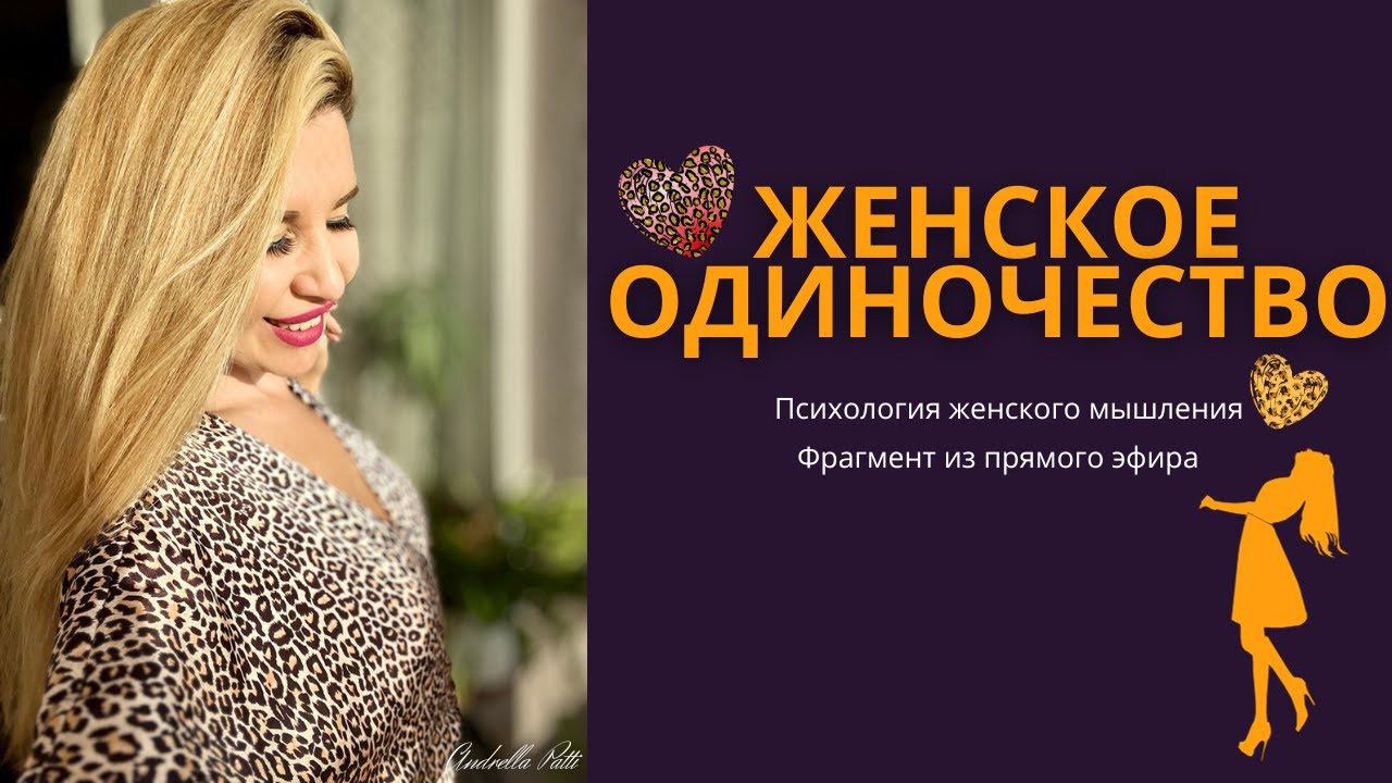 Женское одиночество. Психология женского мышления.